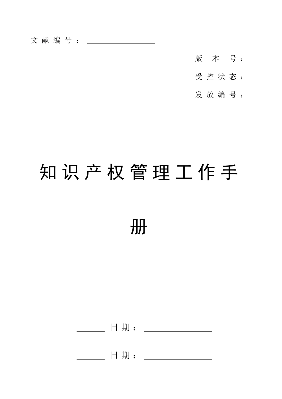 2025年最实用企业知识产权管理规范贯标体系全套模版_第2页