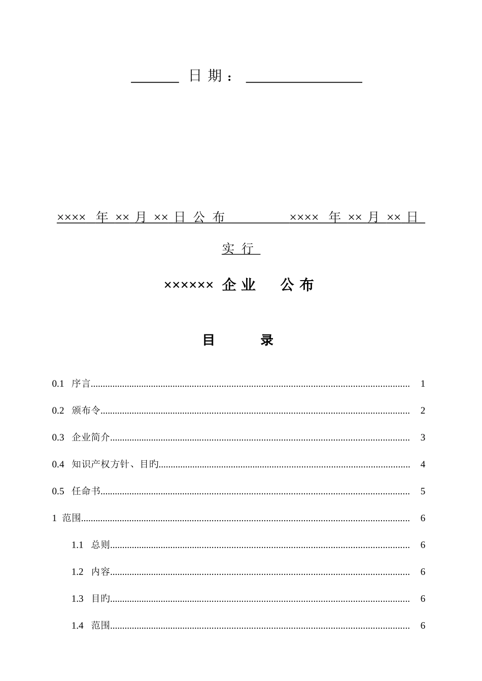 2025年最实用企业知识产权管理规范贯标体系全套模版_第3页