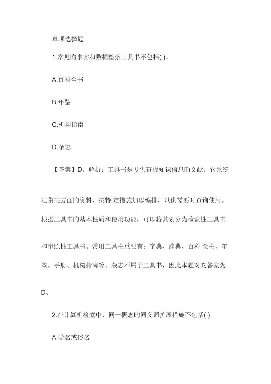 2025年教师资格国考考试幼儿综合素质练习题信息处理能力一_第1页