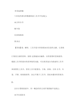 2025年教师资格国考考试幼儿综合素质练习题信息处理能力一