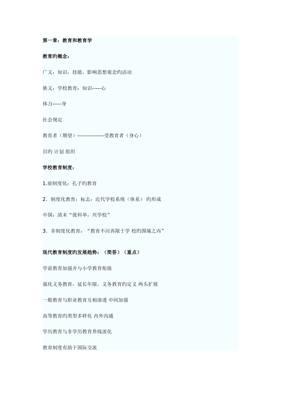 2025年教师资格证考试教育学知识点重点整理_第1页