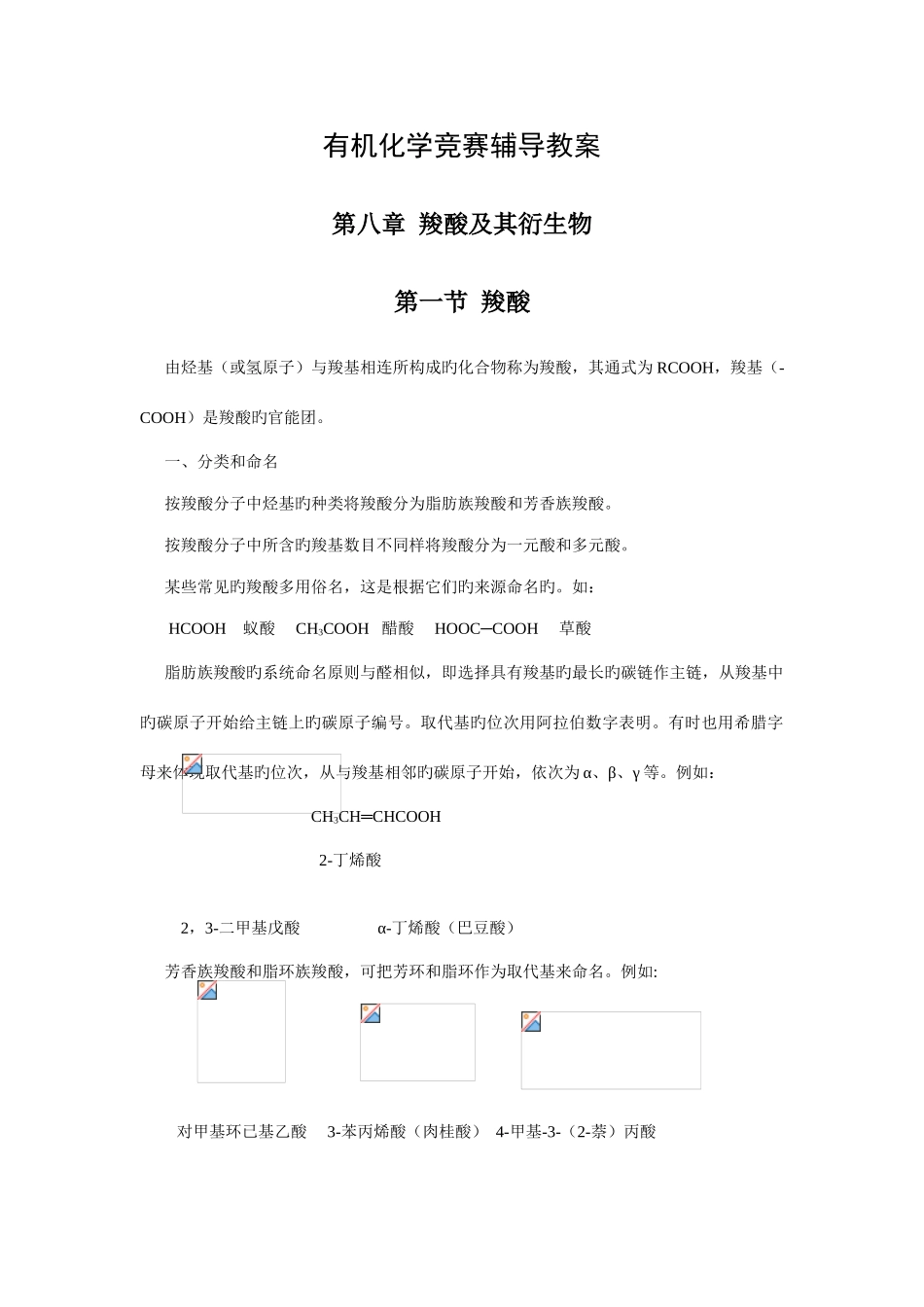 2025年有机化学竞赛辅导教案羧酸及其衍生物_第1页