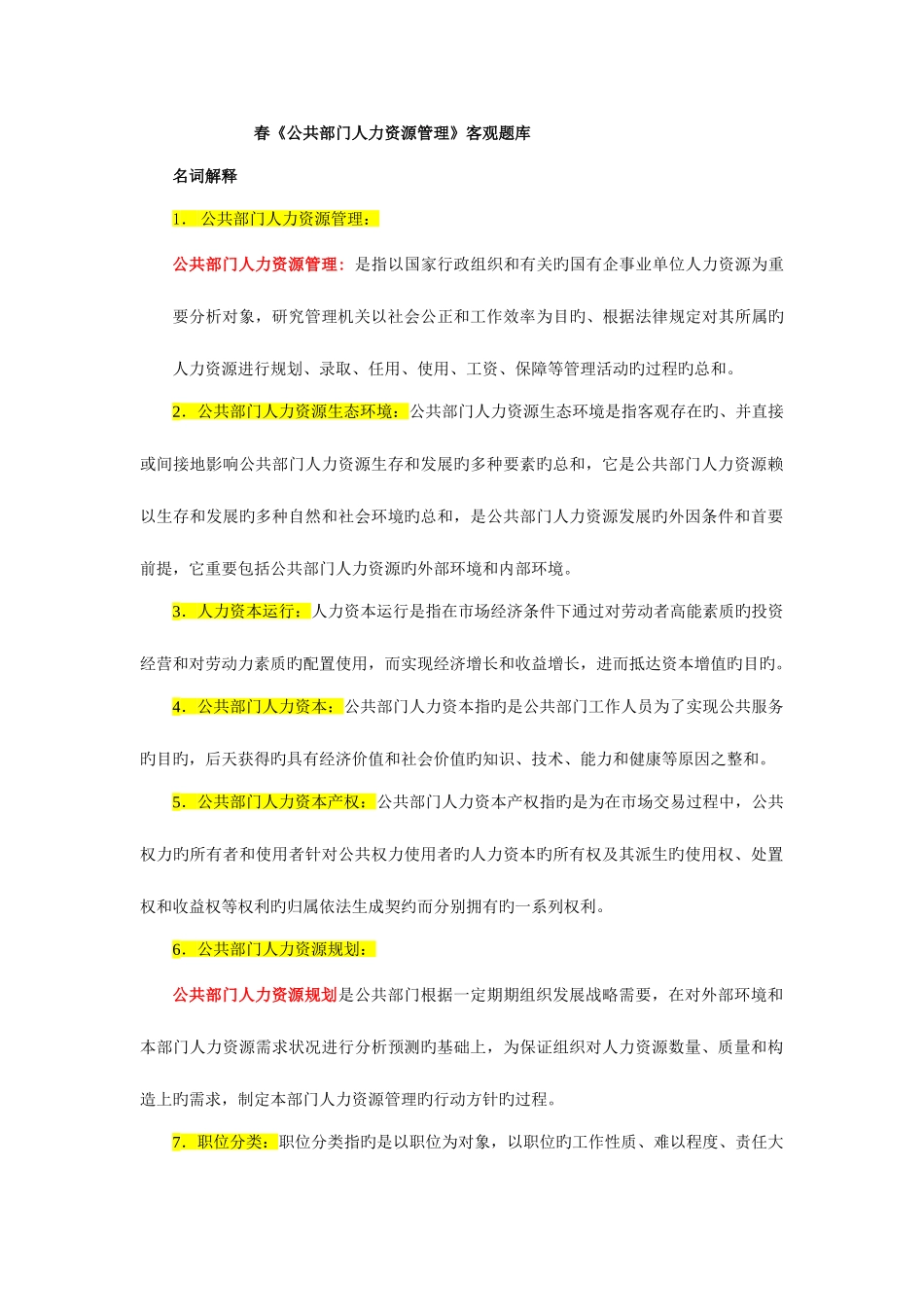 2025年春公共部门人力资源管理客观题库_第1页