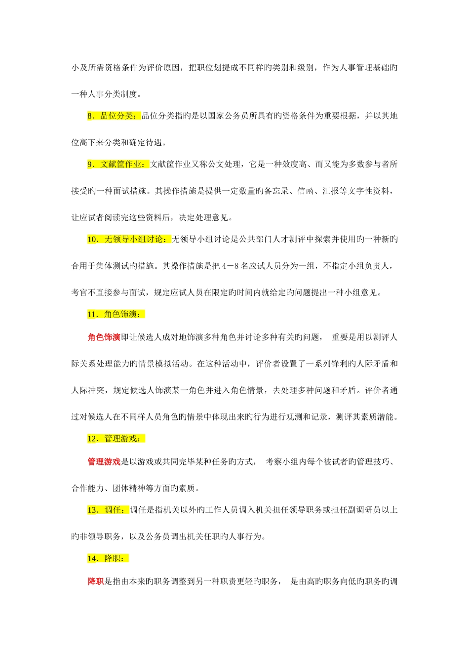 2025年春公共部门人力资源管理客观题库_第2页