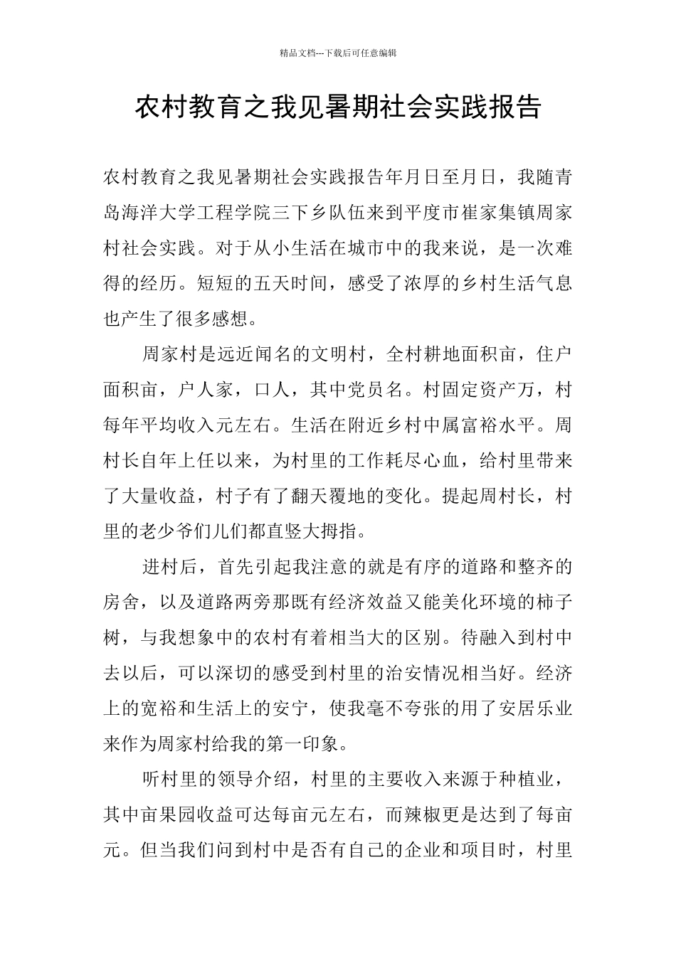 农村教育之我见暑期社会实践报告_第1页