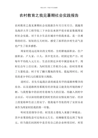 农村教育之我见暑期社会实践报告