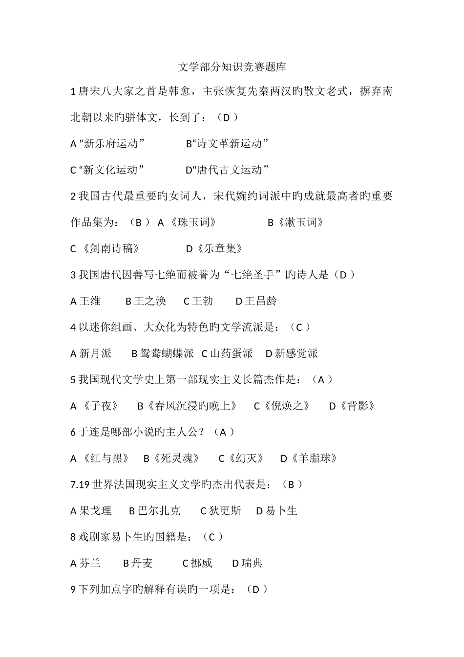2025年文学部分知识竞赛题库_第1页