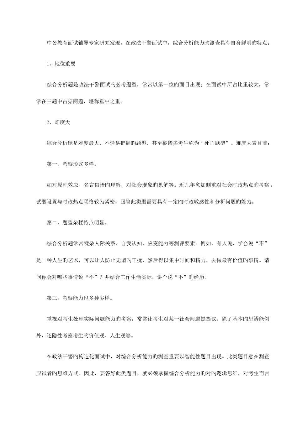 2025年政法干警面试综合分析能力和应对策略_第2页
