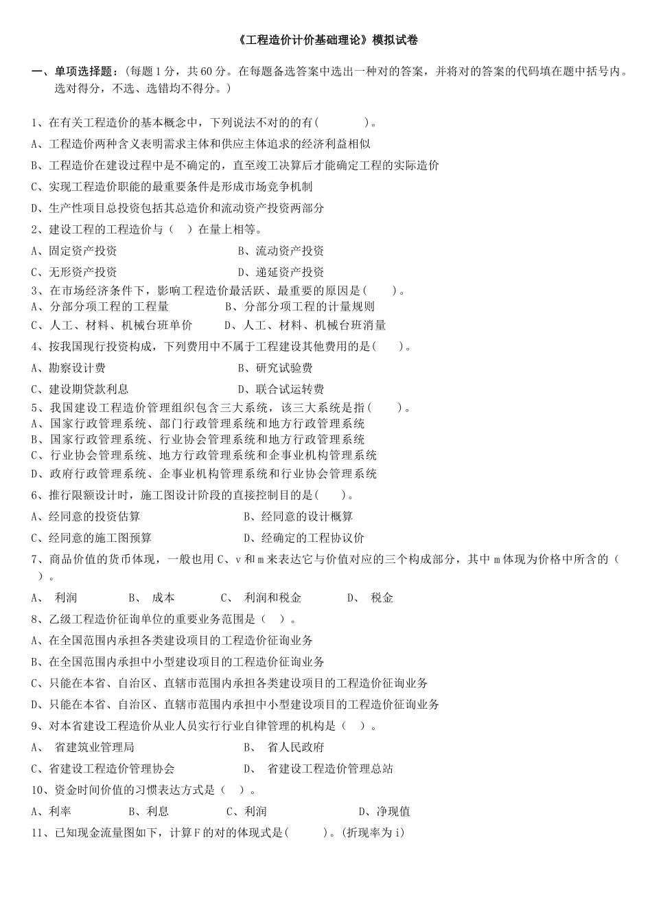 2025年造价员考试模拟试题_第1页