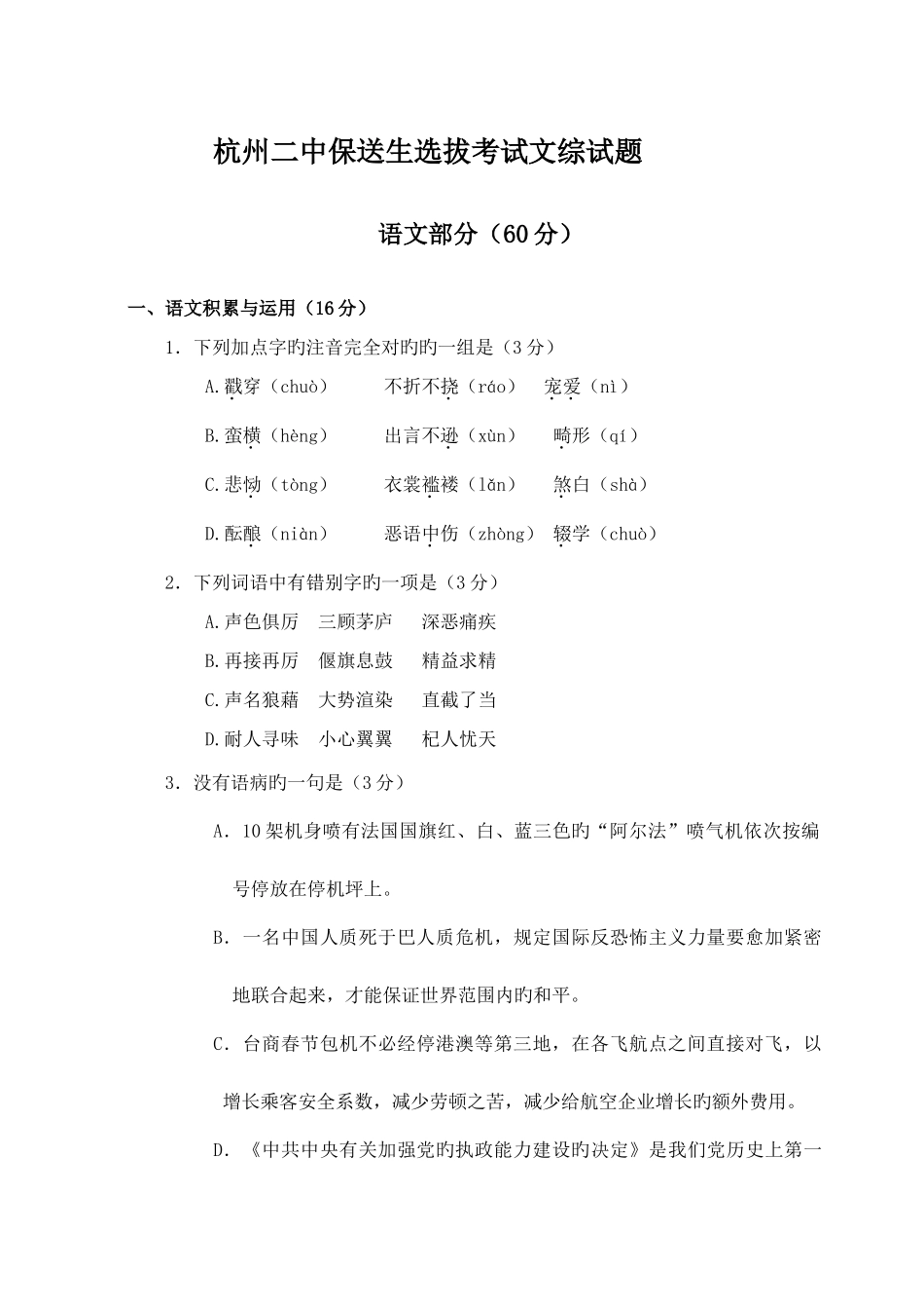 2025年杭州二中保送生选拔考试文综试题_第1页