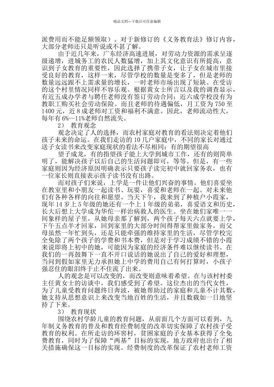 农村教育现状调研报告_第2页