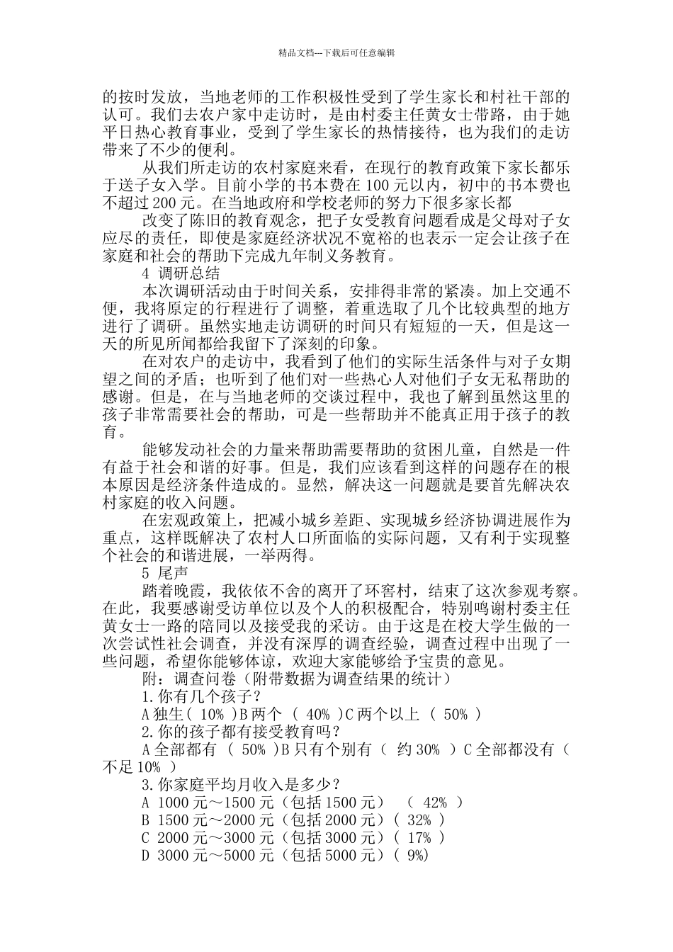 农村教育现状调研报告_第3页