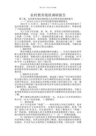 农村教育现状调研报告