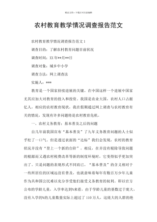 农村教育教学情况调查报告范文
