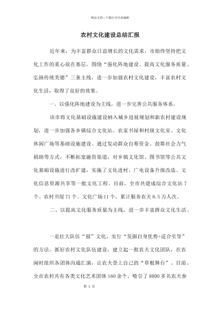 农村文化建设总结汇报