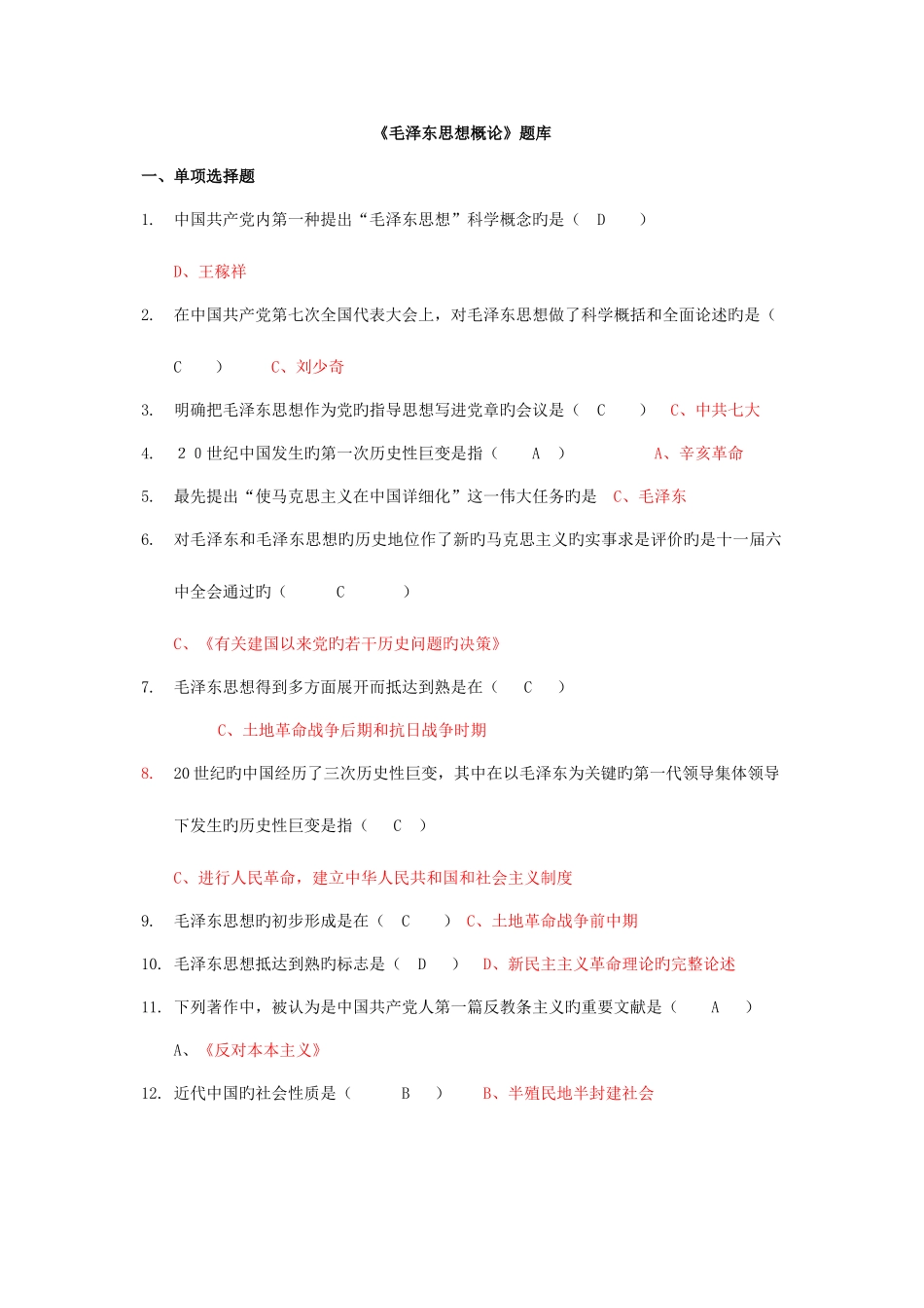 2025年毛泽东思想概论题库_第1页