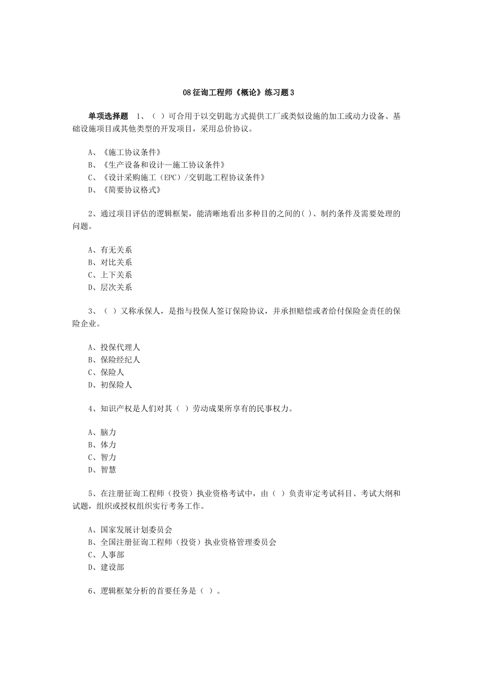 2025年咨询工程师概论练习题_第1页