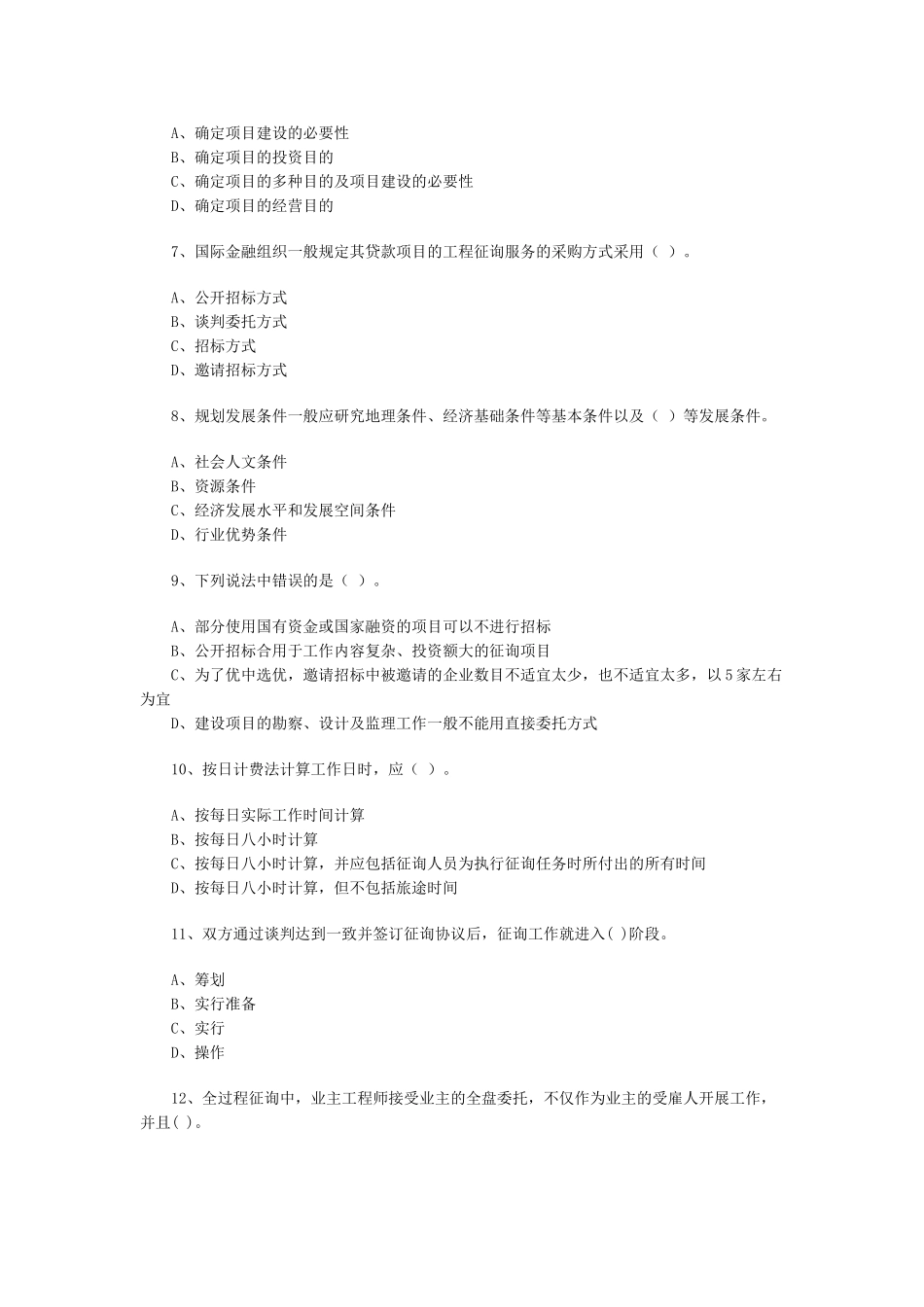 2025年咨询工程师概论练习题_第2页