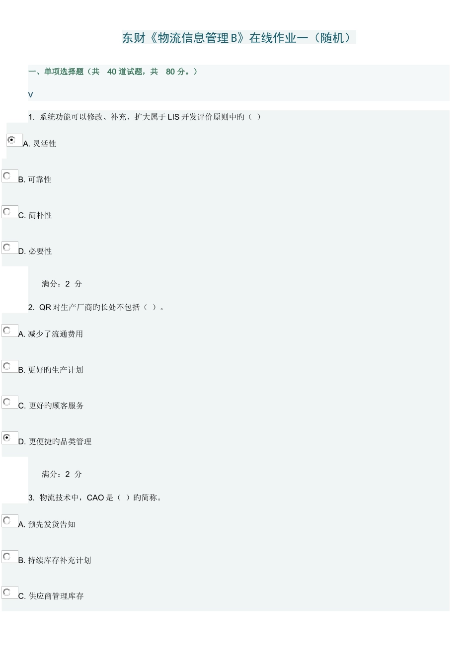 2025年春东财物流信息管理B在线作业一随机答案_第1页