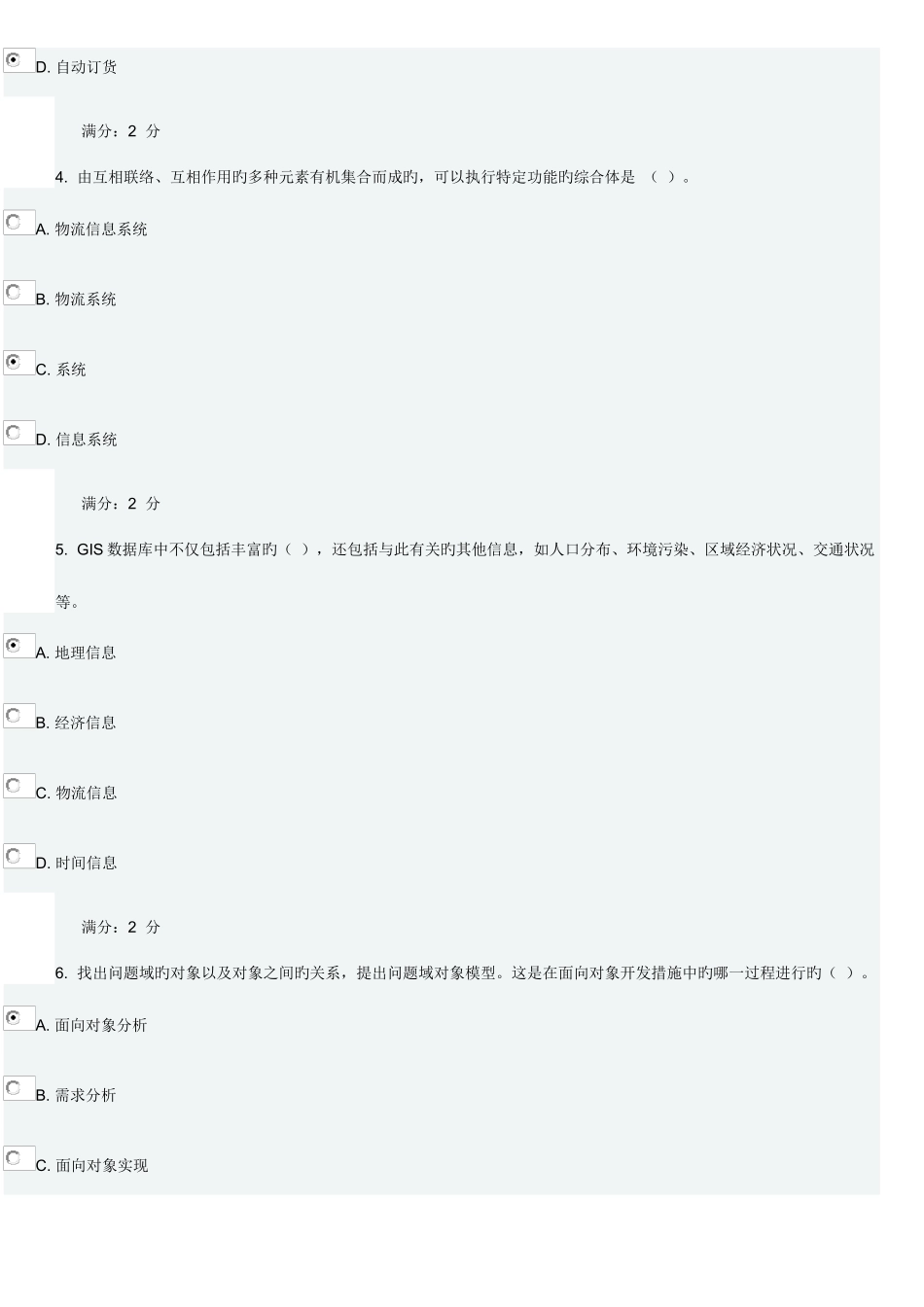 2025年春东财物流信息管理B在线作业一随机答案_第2页