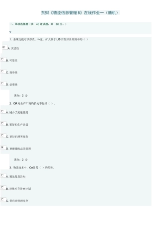 2025年春东财物流信息管理B在线作业一随机答案