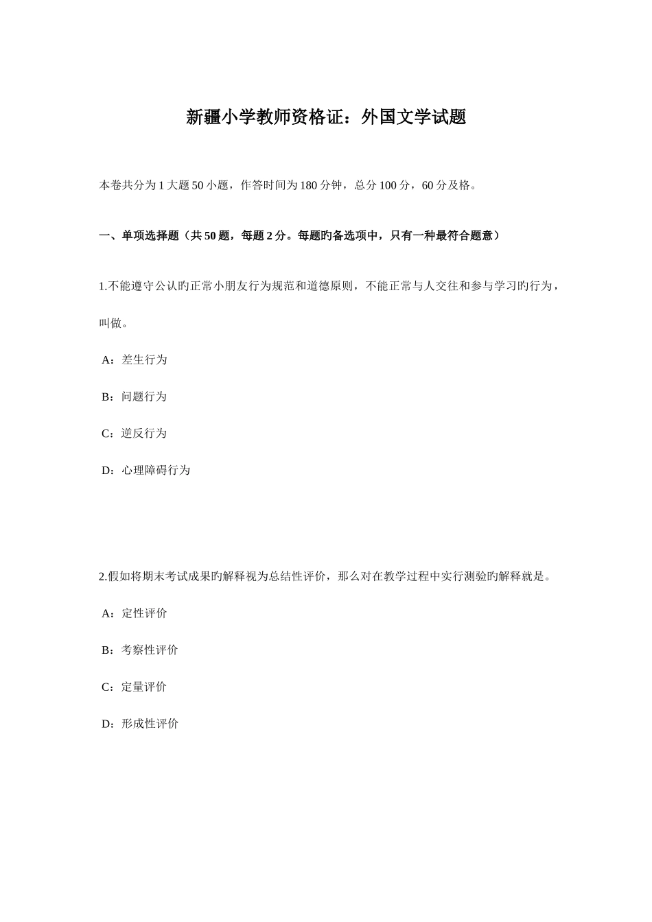 2025年新疆小学教师资格证外国文学试题_第1页