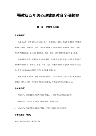 2025年新鄂教版四年级心理健康教育全册教案