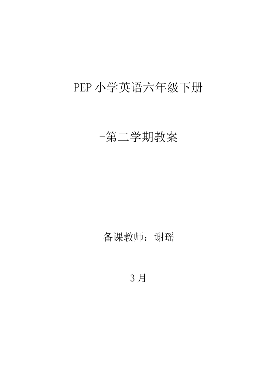 2025年人教版PEP小学英语六年级下册教案全册_第1页