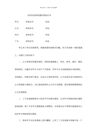 农村旧房拆改建四邻协议书