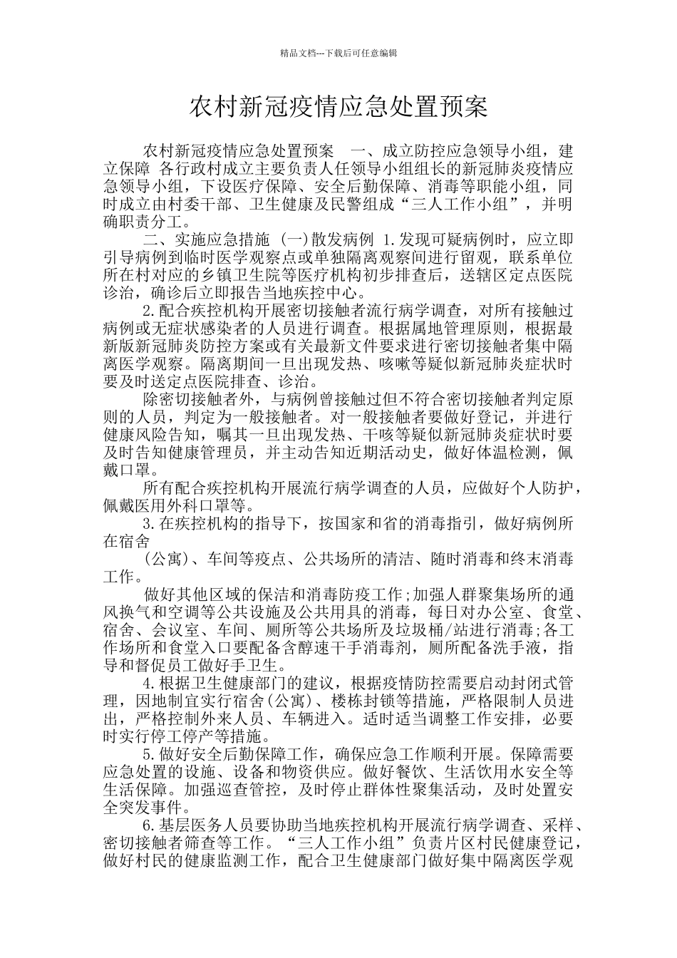 农村新冠疫情应急处置预案_第1页