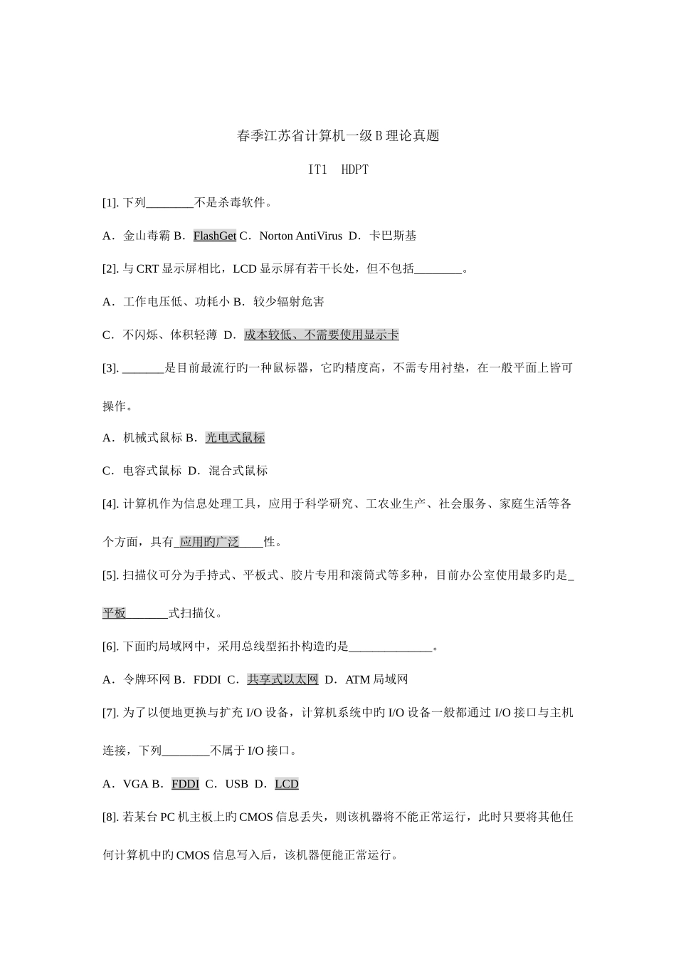 2025年春季江苏省计算机一级B理论真题答案_第1页