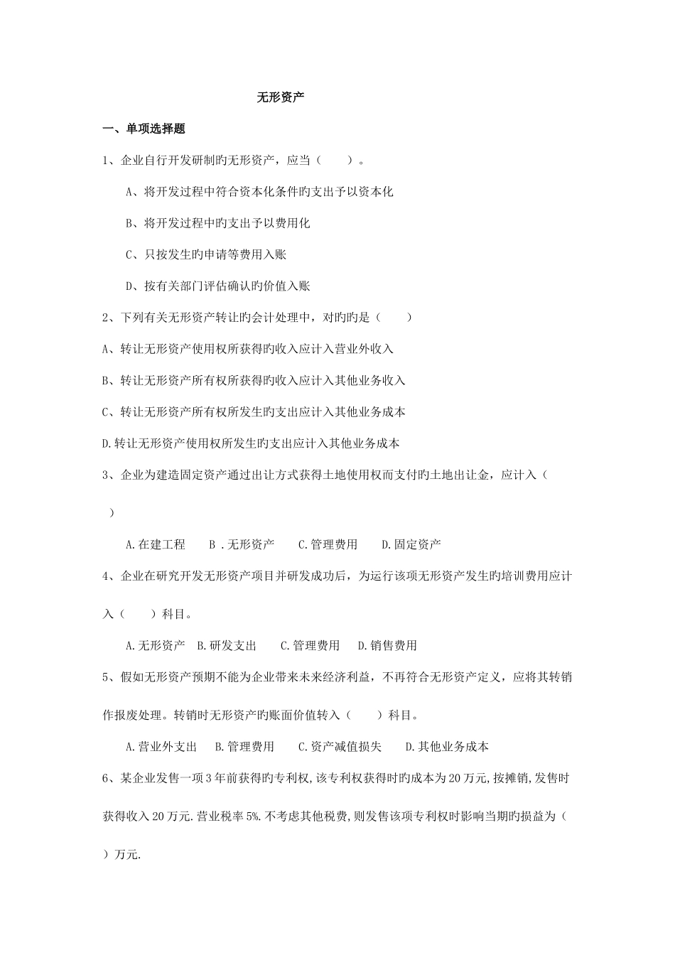 2025年普通高校专升本财务会计练习题第七章无形资产_第1页