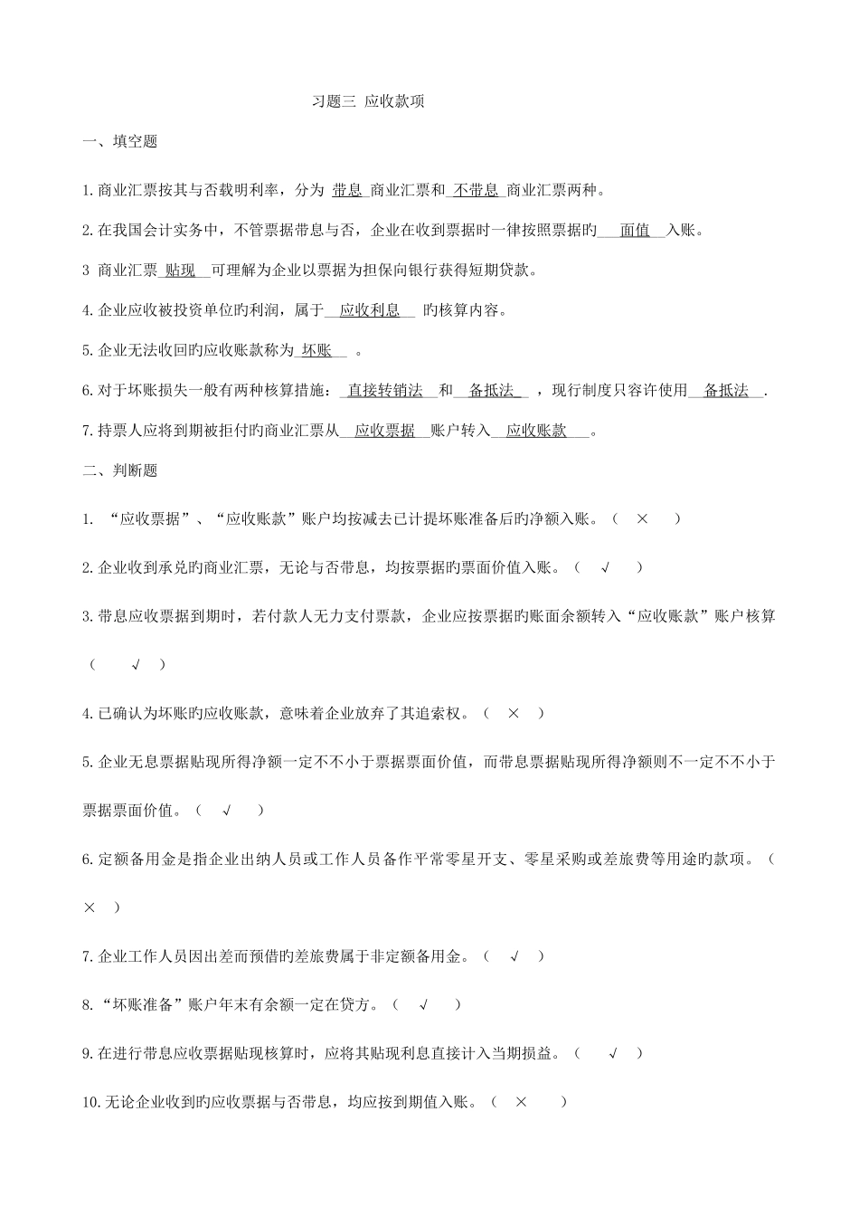 2025年普通高校专升本财务会计练习题答案第三章应收款项_第1页