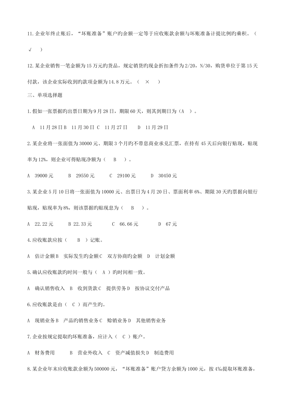 2025年普通高校专升本财务会计练习题答案第三章应收款项_第2页