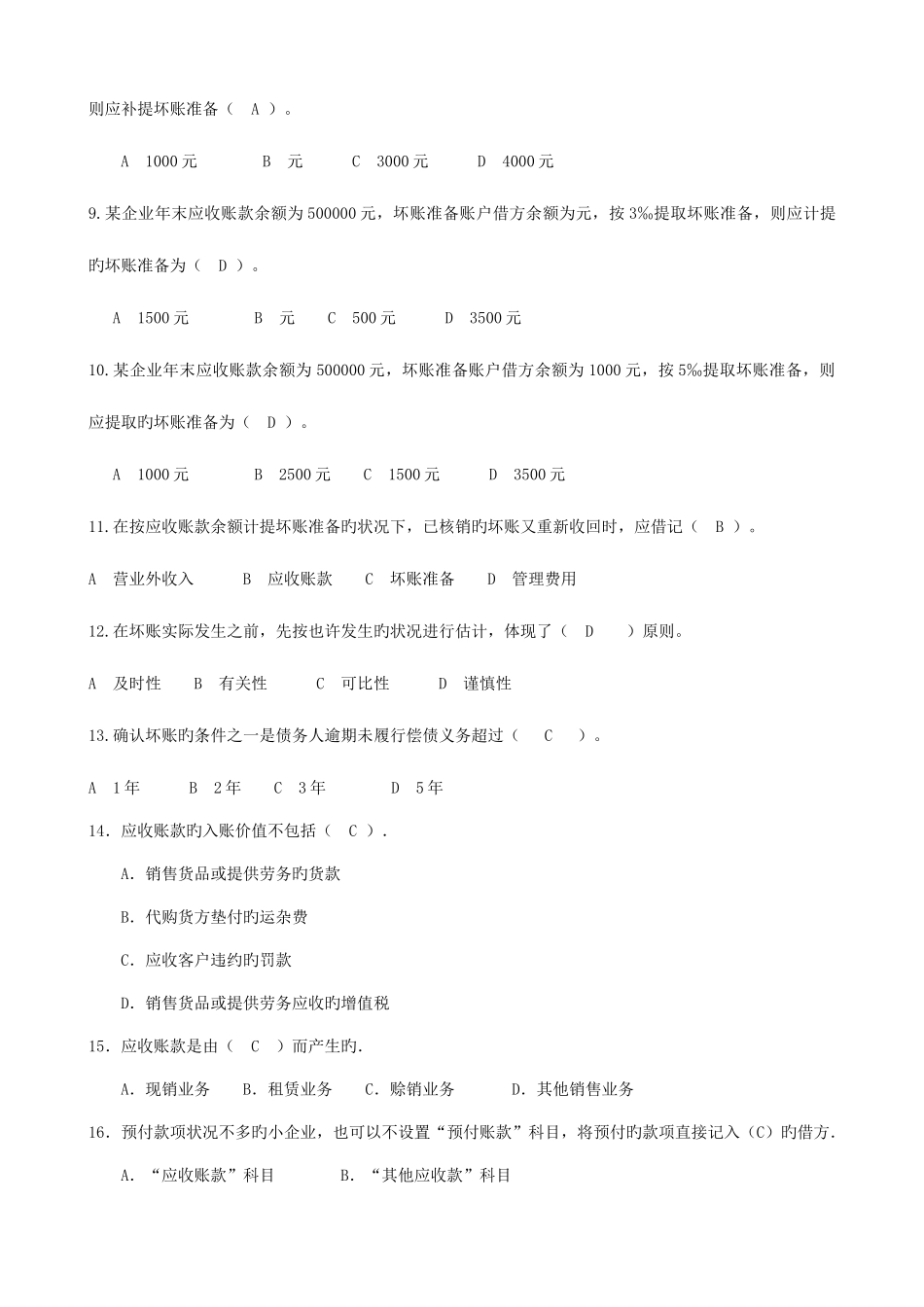 2025年普通高校专升本财务会计练习题答案第三章应收款项_第3页