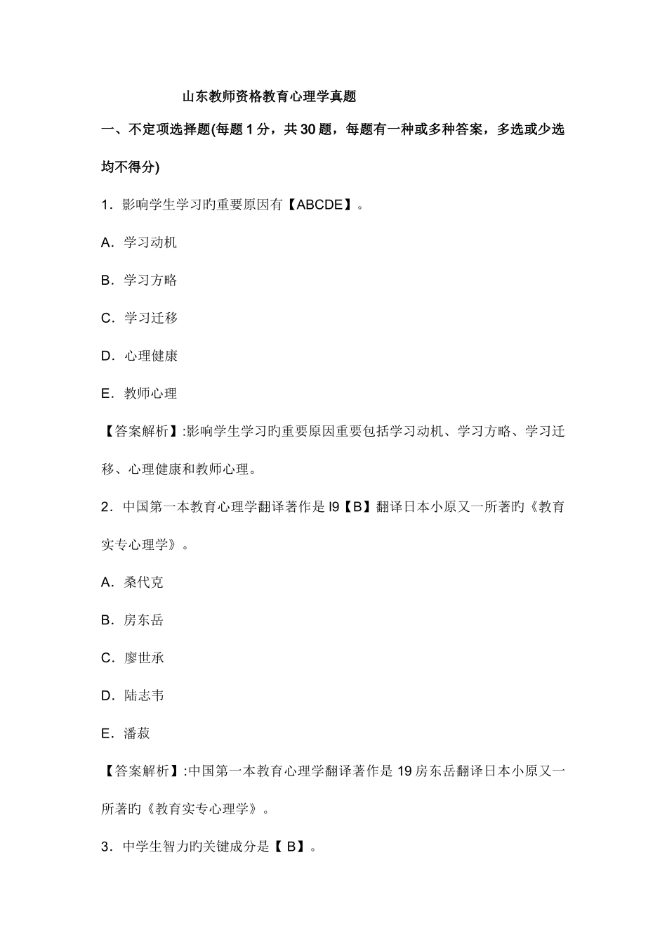 2025年教育心理学与教育学真题及答案山东卷_第1页
