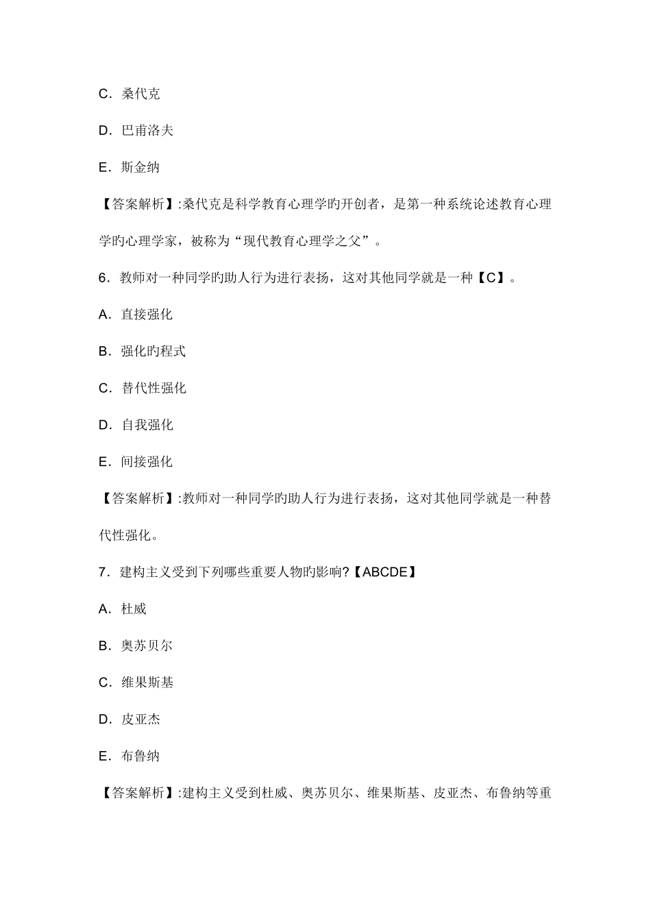 2025年教育心理学与教育学真题及答案山东卷_第3页