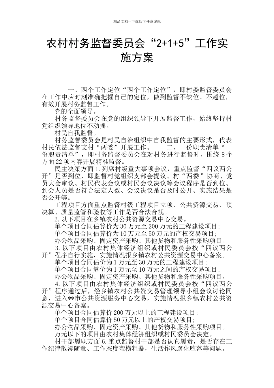 农村村务监督委员会“2+1+5”工作实施方案_第1页