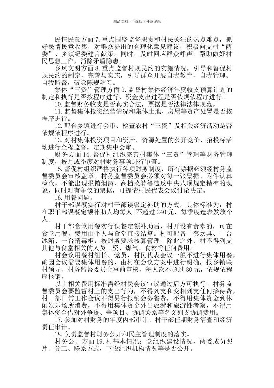 农村村务监督委员会“2+1+5”工作实施方案_第2页