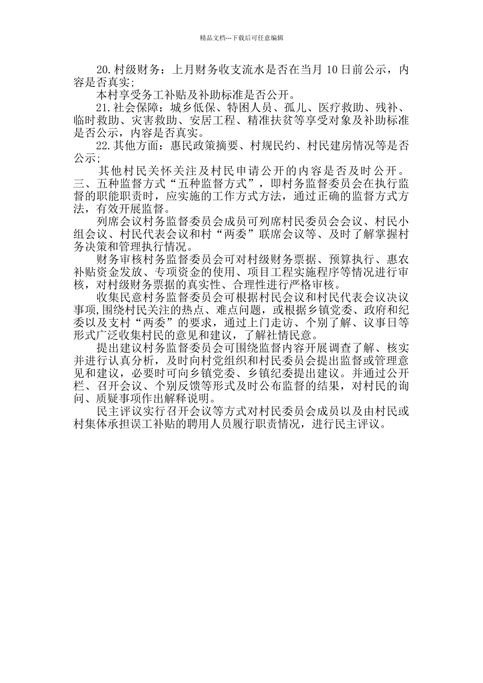 农村村务监督委员会“2+1+5”工作实施方案_第3页