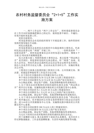 农村村务监督委员会“2+1+5”工作实施方案