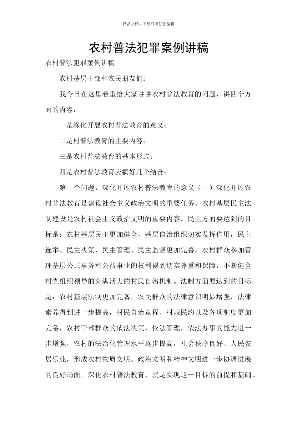 农村普法犯罪案例讲稿_第1页