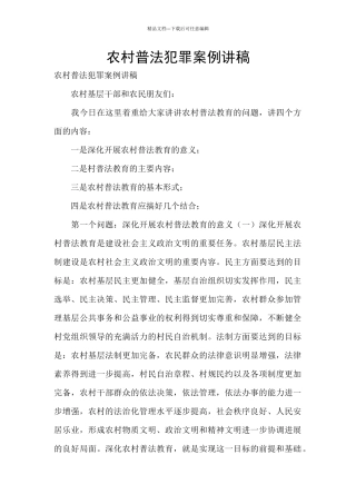 农村普法犯罪案例讲稿