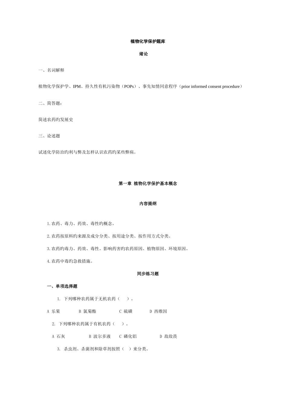 2025年植物化学保护题库_第1页
