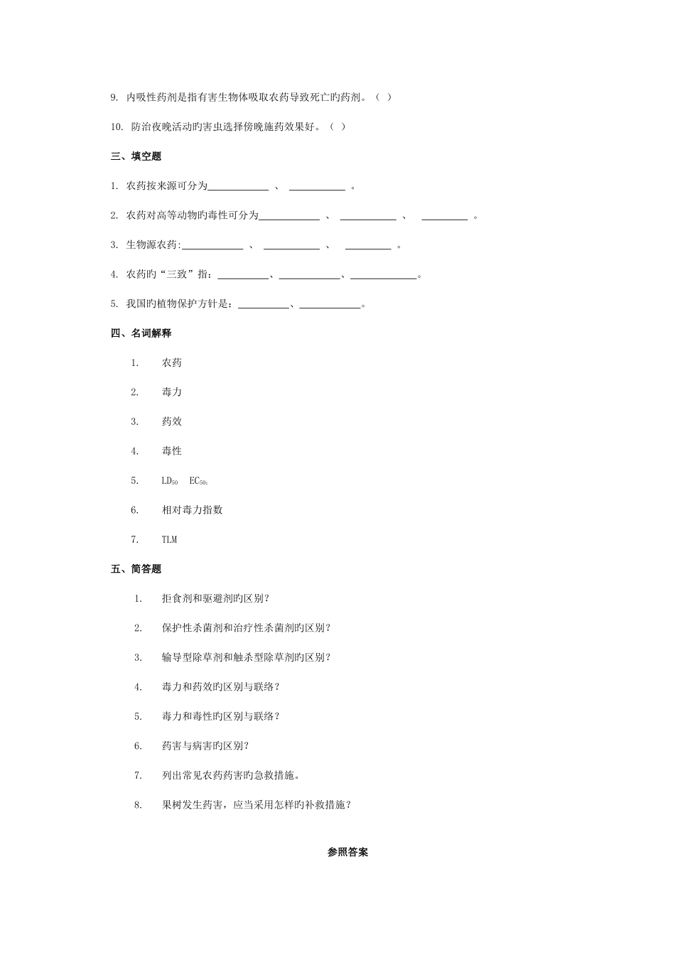 2025年植物化学保护题库_第3页