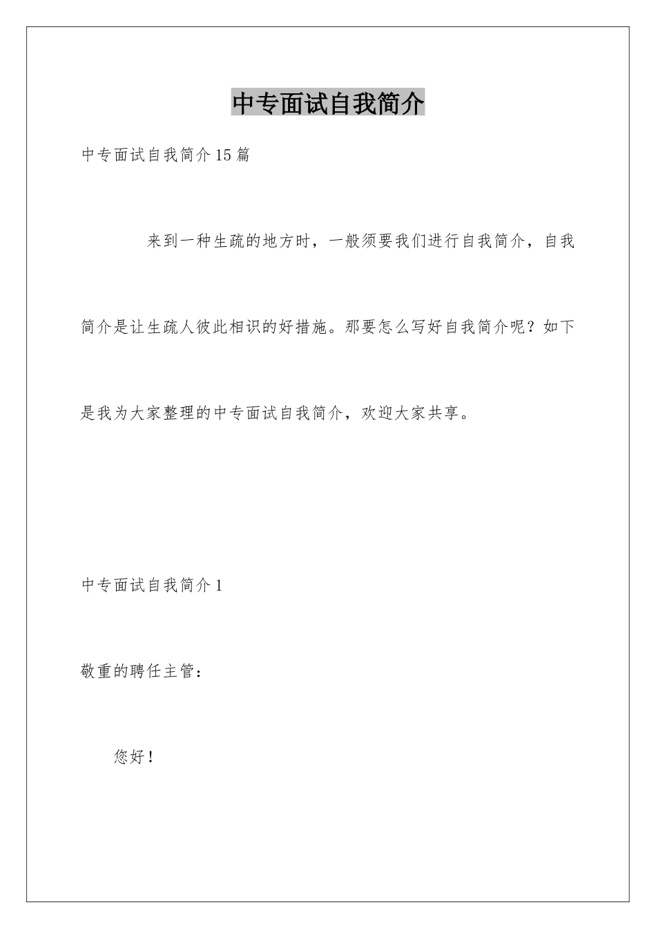 2025年中专面试自我介绍_第1页