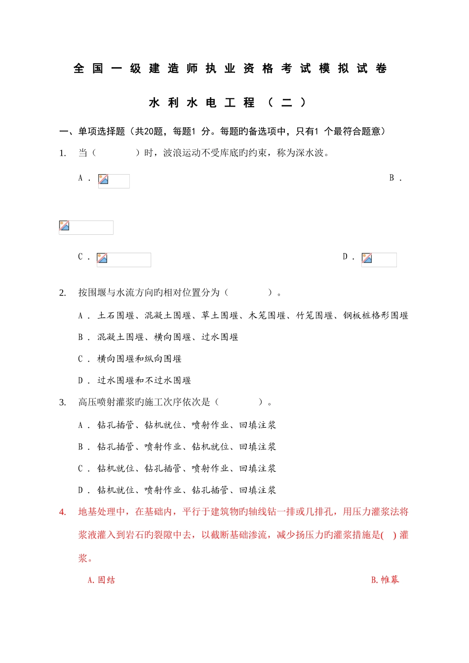 2025年水利一级建造师第二套试题_第1页