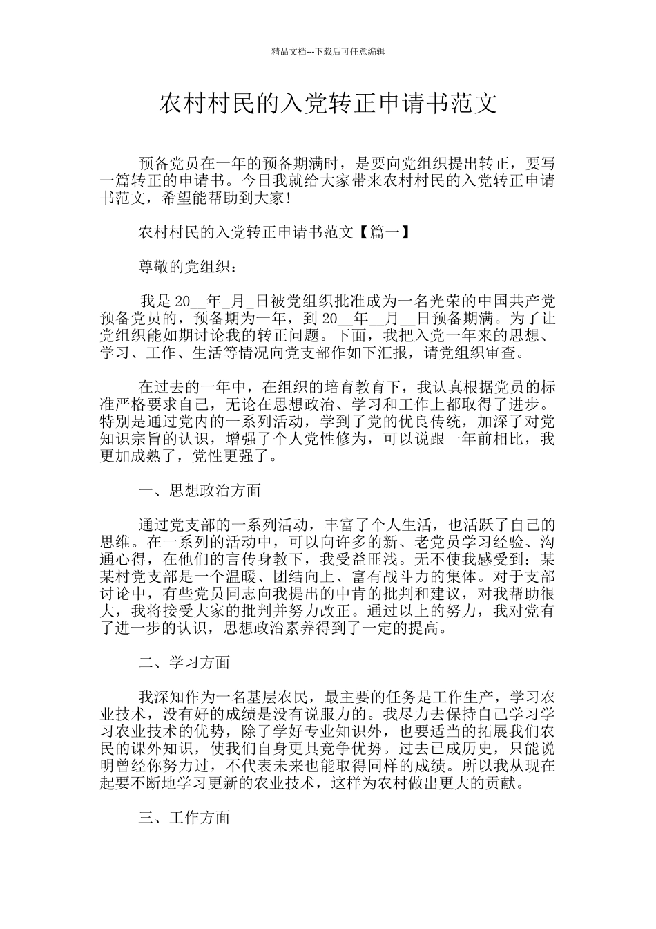 农村村民的入党转正申请书范文_第1页