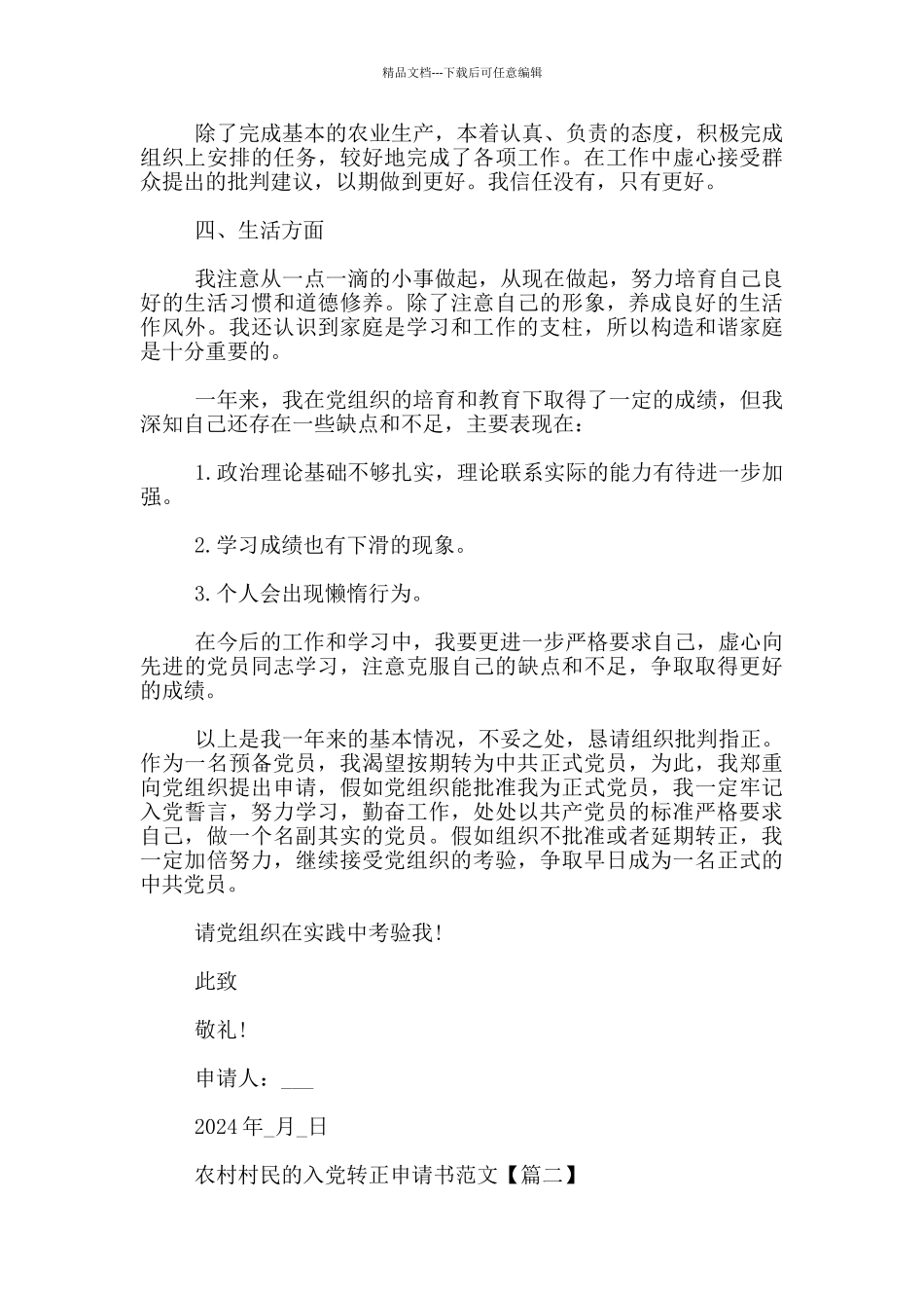 农村村民的入党转正申请书范文_第2页