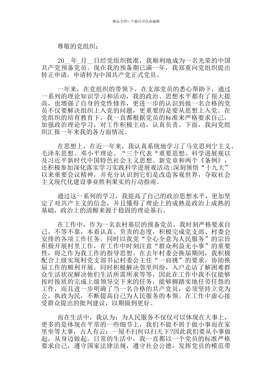 农村村民的入党转正申请书范文_第3页